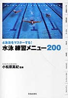 水泳練習メニュー200 4泳法をマスターする！
