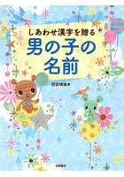 しあわせ漢字を贈る男の子の名前