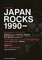 JAPAN ROCKS 1990- ブランキー・ジェット・シティ、ミッシェル・ガン・エレファントなどの人気曲多数収載