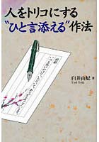 人をトリコにする‘ひと言添える’作法