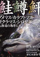 鮭鱒鮃 アメマス・カラフトマス・サクラマス・シロザケ・ヒラメ 北海道の海岸にオフシーズンはない！！
