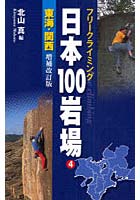 日本100岩場 フリークライミング 4