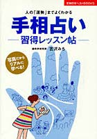 手相占い 習得レッスン帖 人の「運勢」までよくわかる