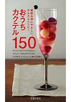 おうちカクテル150 家飲み派にやさしい、かんたんレシピ！