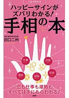 ハッピーサインがズバリわかる！手相の本 人生が変わる 恋も仕事も運勢もすべては手にあらわれる！