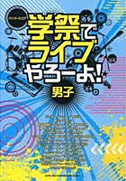 楽譜 学祭でライブやろーよ！ 男子