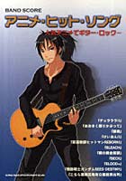アニメ・ヒット・ソング 人気アニメでギター・ロック