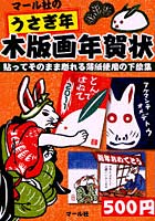 マール社のうさぎ年木版画年賀状 貼ってそのまま彫れる薄紙使用の下絵集