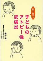 正しく知ろう子どものアトピー性皮膚炎