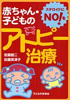 赤ちゃん・子どものアトピー治療 ステロイドにNO！を