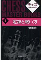 チェス・マスター・ブックス 1 新装版