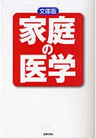 家庭の医学 文庫版