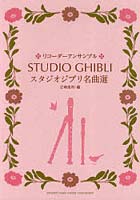 スタジオジブリ名曲選