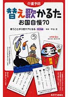 替え歌かるた・お国自慢70 介護予防 歌うことが口腔ケアになる実用編