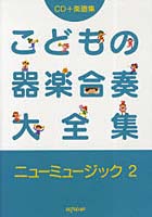 こどもの器楽合奏大全集 CD＋楽譜集 ニューミュージック2