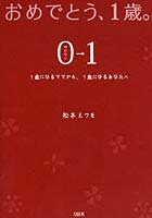 おめでとう、1歳。（0→1） 1歳になるママから、1歳になるあなたへ