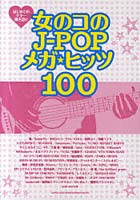 女の子のJ‐POPメガ・ヒッツ100