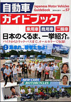 自動車ガイドブック vol.57（2010-2011）