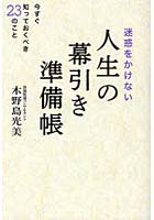 迷惑をかけない人生の幕引き準備帳 今すぐ知っておくべき23のこと