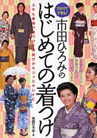 ひとりでできる！市田ひろみのはじめての着つけ ふだん着物の着つけと帯結びがキリッとキレイに