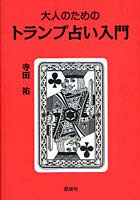 大人のためのトランプ占い入門