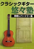 クラシックギター悠々塾 実践レパートリー集