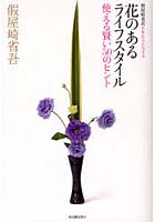 花のあるライフスタイル 使える賢い50のヒント 假屋崎省吾PRESENTS