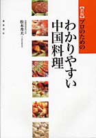 プロのためのわかりやすい中国料理