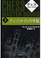 チェス・マスター・ブックス 3 新装版