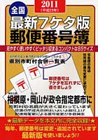 郵便番号簿 最新7ケタ版 2011 全国