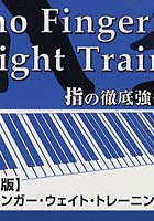 ピアノ・フィンガー・ウェイト・トレーニング 指の徹底強化練習帳