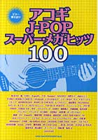 アコギJ-POPスーパー・メガ・ヒッツ100