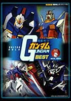 楽譜 機動戦士ガンダムBEST CD付