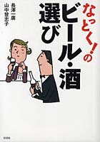 なっとく！のビール・酒選び