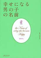 幸せになる男の子の名前