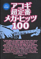 楽譜 アコギ超定番メガ・ヒッツ100