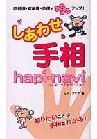 しあわせ手相 ハッピー・ナビゲーション 恋愛運・結婚運・金運がみるみるアップ！