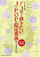 楽譜 アコギで弾きたいJ- ’10総集編