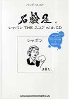 石鹸屋「シャボンTHEスコアwith CD」