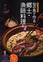 石川皓章の旬の魚で作る郷土・漁師料理＆酒肴 誰でも作れる88のレシピ