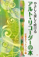 やさしく楽しく吹けるアルト・リコーダーの本 定番＆ヒットソング編