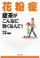 花粉症甜茶がこんなに効くなんて！