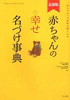 赤ちゃんの幸せ名づけ事典 赤ちゃんへの最初の贈りもの 最新版