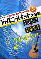 ジャパニーズ・ヒット大全集 ギター弾き語り用完全アレンジ楽譜 上