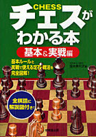 チェスがわかる本 基本ルールと実戦で使える定石・戦法を完全図解！ 基本＆実戦編