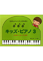 キッズ・ピアノ カラー・カードつき 3