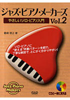ジャズ・ピアノ・メーカーズ Vol.2