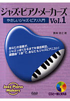 ジャズ・ピアノ・メーカーズ Vol.1
