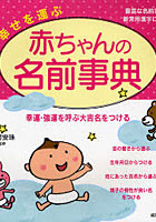 幸せを運ぶ赤ちゃんの名前事典 豊富な名前実例！新常用漢字に対応