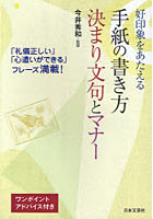 好印象をあたえる手紙の書き方決まり文句とマナー